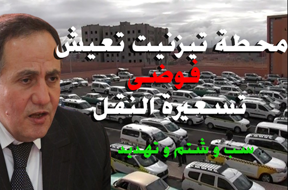 تيزنيت :أمام أعين السلطات .. فوضى،تهديد ،ملاسنات و اشتباكات بسبب تسعيرة “الطاكسي” ونشطاء يستعدون للإحتجاج تيزنيت :أمام أعين السلطات .. فوضى،تهديد ،ملاسنات و اشتباكات بسبب تسعيرة “الطاكسي” ونشطاء يستعدون للإحتجاج