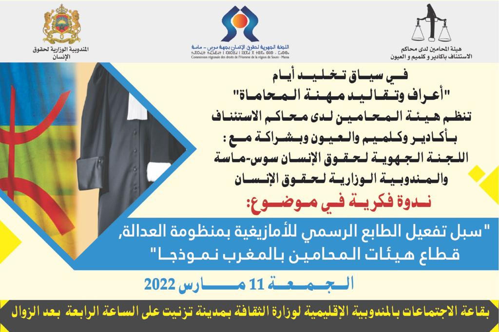 تيزنيت: تخليد “أيام وأعراف مهنة المحاماة” بندوة فكرية حول”سبل تفعيل الطابع الرسمي للأمازيغية في قطاع العدالة” تيزنيت: تخليد “أيام وأعراف مهنة المحاماة” بندوة فكرية حول”سبل تفعيل الطابع الرسمي للأمازيغية في قطاع العدالة”