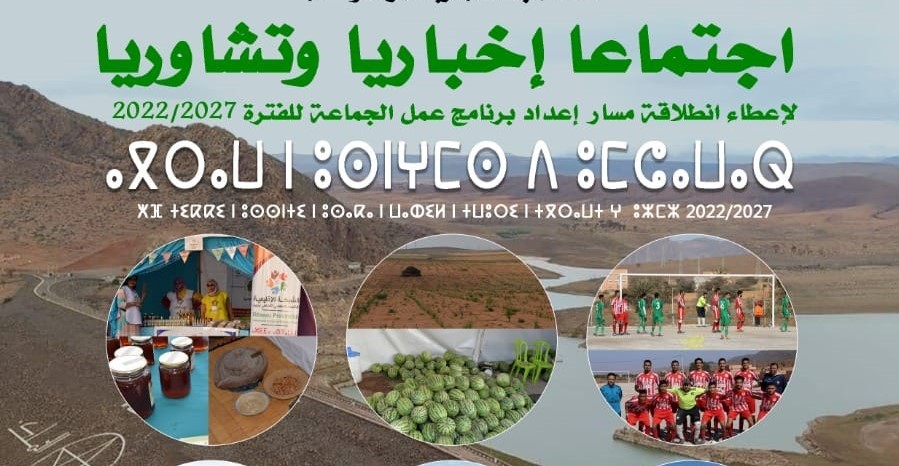 ارسموكن : إجتماع إخباري و تشاوري لإعداد مشروع برنامج عمل الجماعة