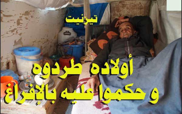 تيزنيت : أولاده طردوه و حكموا عليه بالإفراغ.. حكاية سبعيني يعيش في كوخ في الخلاء