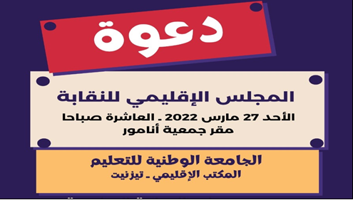 تيزنيت : الجامعة الوطنية للتعليم FNE تنظم مجلسها الإقليمي للنقابة