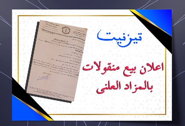 تيزنيت : اعلان بيع منقولات بالمزاد العلني