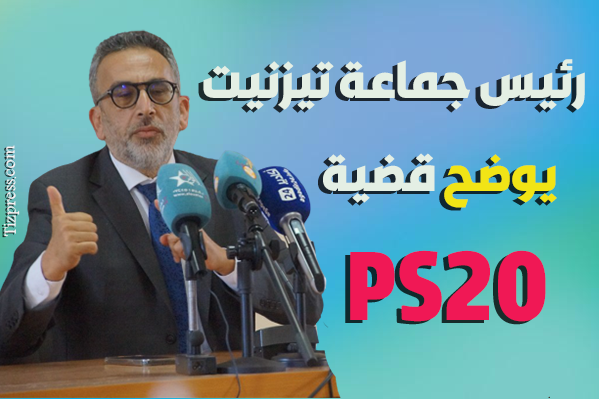 عبدالله غازي :مستوقف PS20 موضوع أراد البعض أن يخلق منه “زوبعة” و يربك به المجلس ..لكن فَشِل ( فيديو ) عبدالله غازي :مستوقف PS20 موضوع أراد البعض أن يخلق منه “زوبعة” و يربك به المجلس ..لكن فَشِل ( فيديو )