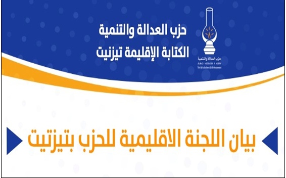 تيزنيت : العدالة والتنمية تسجل أسفها للارتباك الحاصل في تدبير الأغلبية المسيرة للعديد من الجماعات الترابية بالإقليم