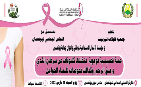 بونعمان : حملة تحسيسية وتوعوية للكشف المبكر لسرطان الثدي وعنق الرحم