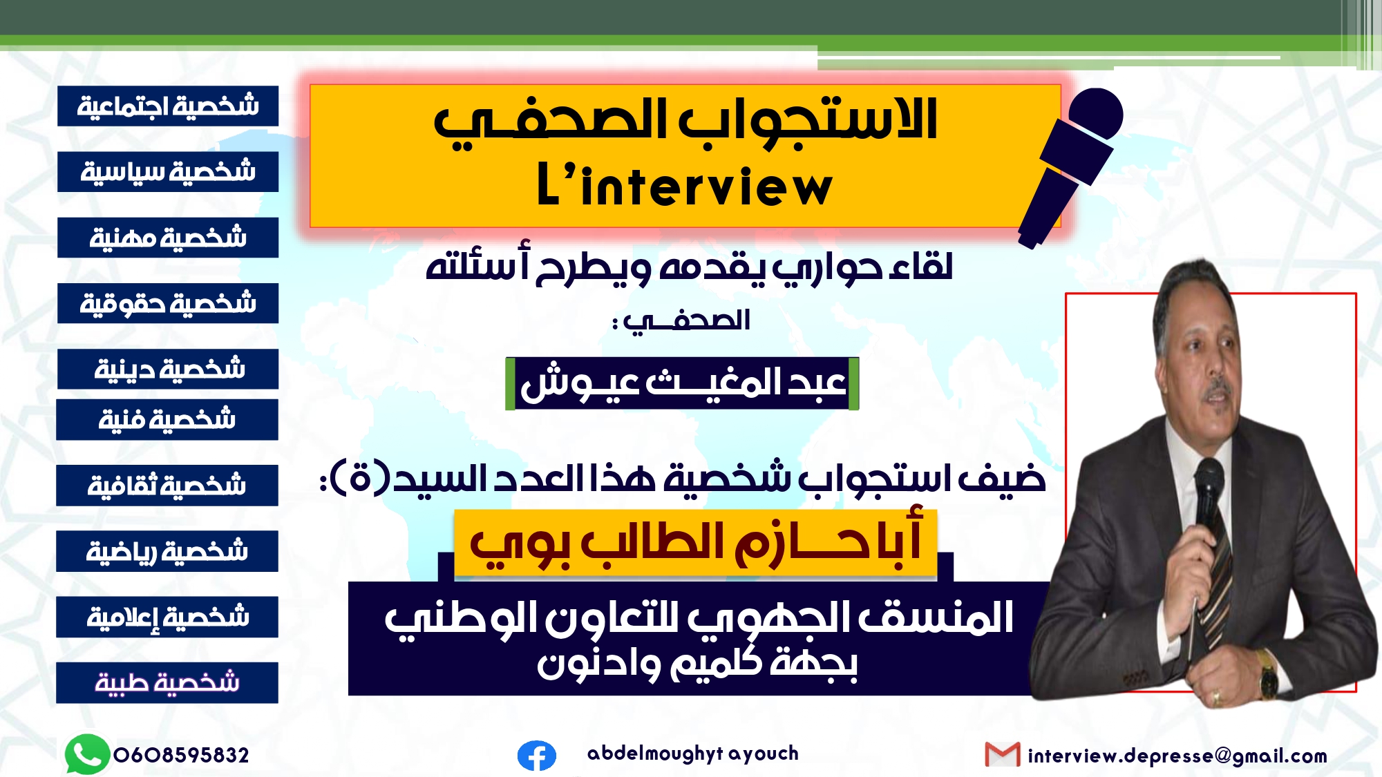 الإستجواب الصحفي ..الحلقة 8 : حوار مع المنسق الجهوي للتعاون الوطني بجهة كلميم واد نون الإستجواب الصحفي ..الحلقة 8 : حوار مع المنسق الجهوي للتعاون الوطني بجهة كلميم واد نون