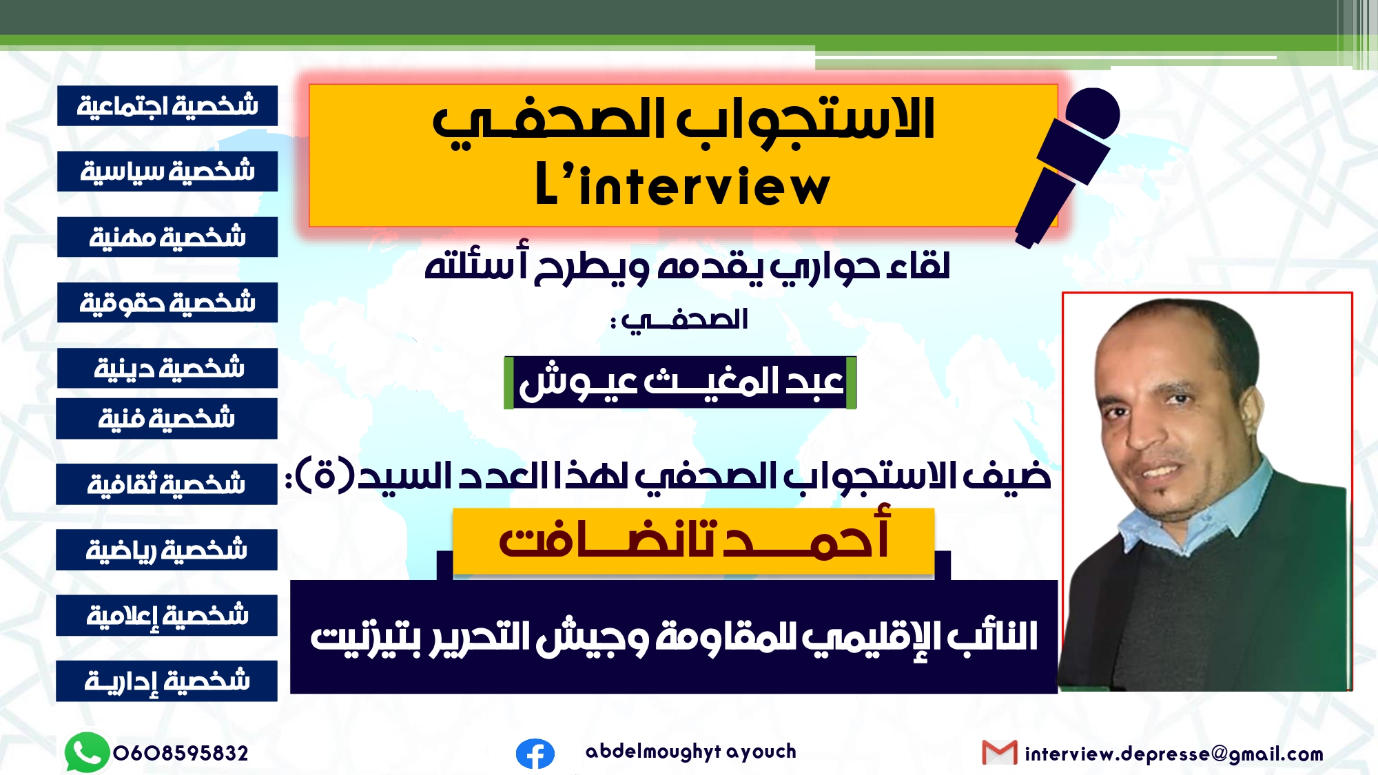الإستجواب الصحفي ..الحلقة 6 : حوار مع النائب الإقليمي للمقاومة وجيش التحرير بتزنيت “أحمد تانضافت”