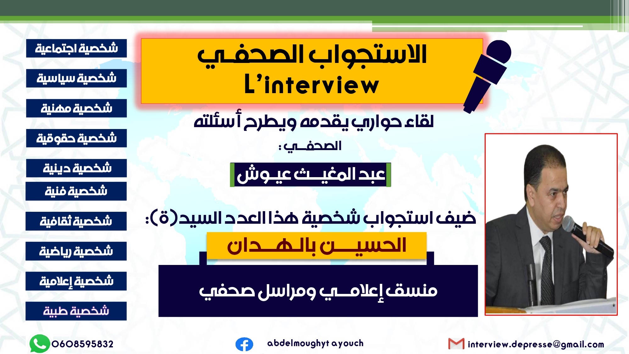 الإستجواب الصحفي ..الحلقة ❶ :حوار مع الحسين بالهدان