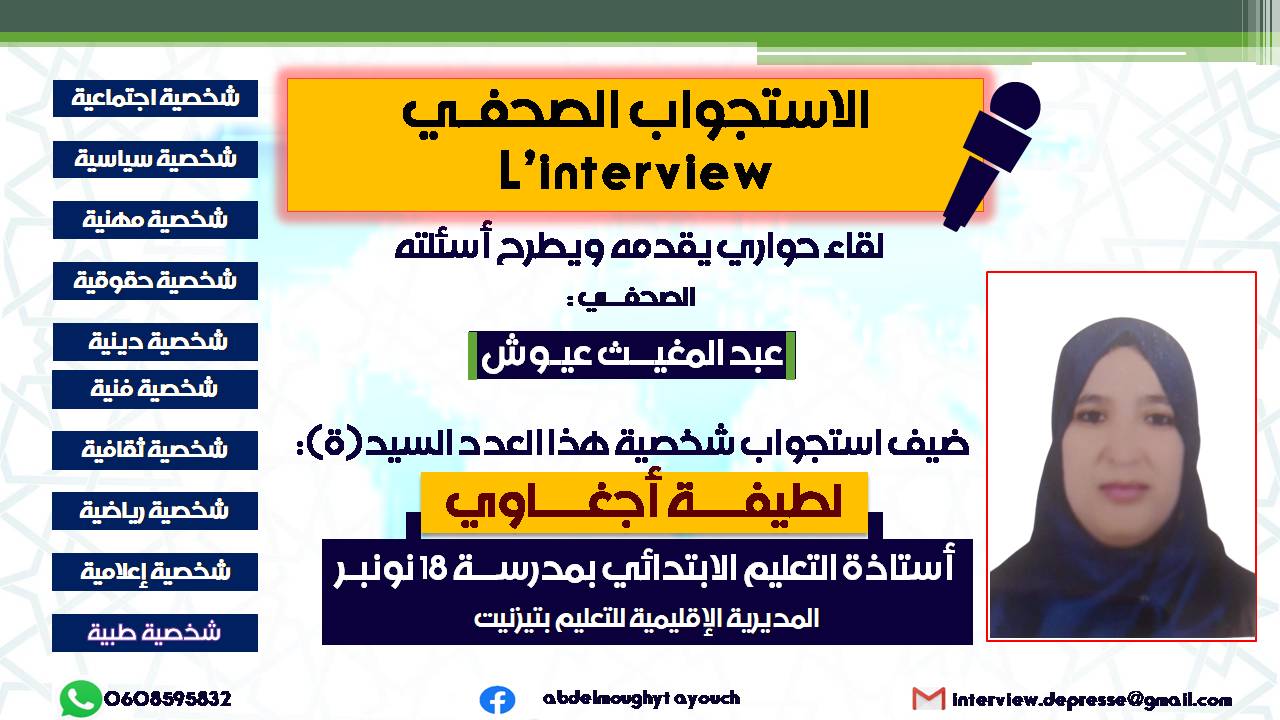 الإستجواب الصحفي ..الحلقة ❸ :  حوار مع لطيفة أجغاوي