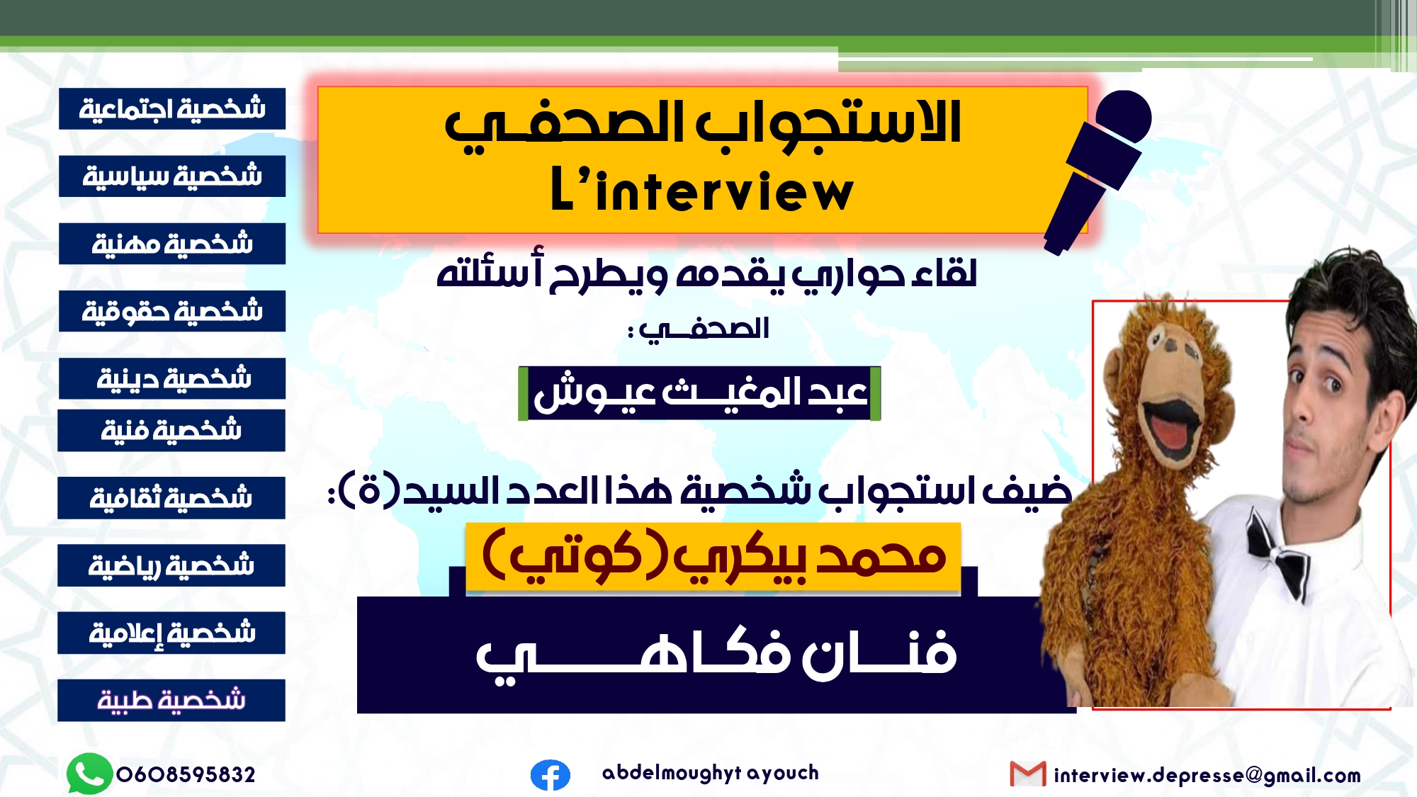 الإستجواب الصحفي ..الحلقة 10: حوار مع الفنان الفكاهـــي “محمــد بيكري” المعروف بــــ (كوتي).