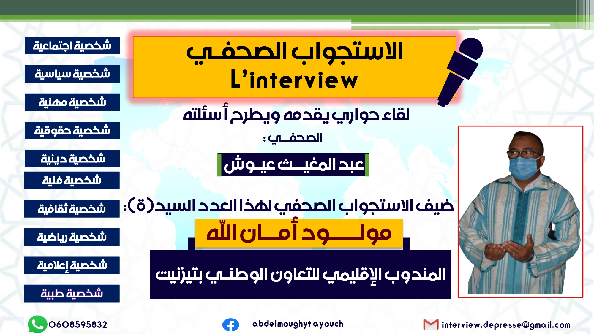 الإستجواب الصحفي ..الحلقة 5 : حوار مع مع المندوب الإقليمي للتعاون الوطني بتيزنيت “مولـــود أمـان الله”