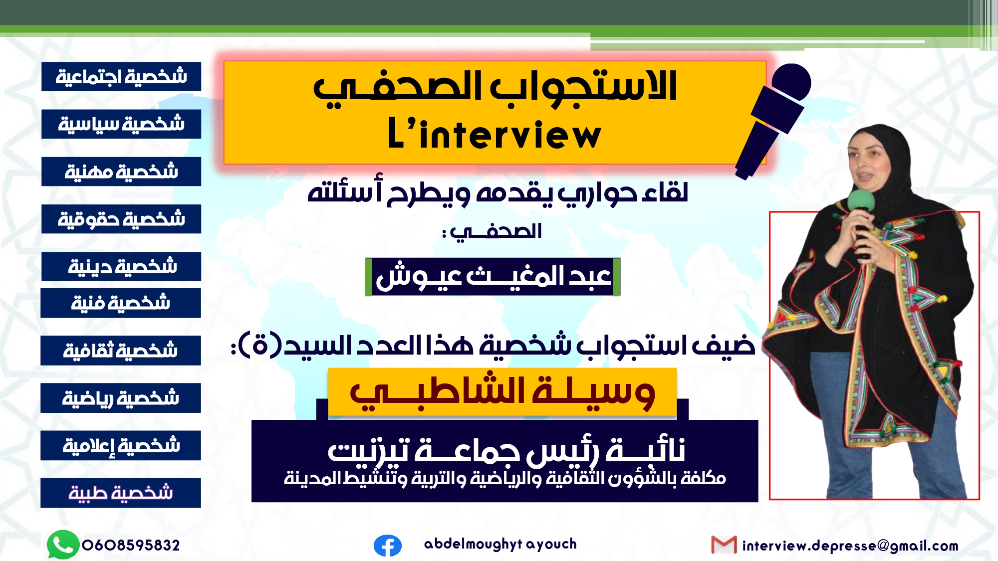 الإستجواب الصحفي ..الحلقة 11: حوار مع “وسيلـــة شطبــي” نائبة رئيس جماعــة تيزنيت