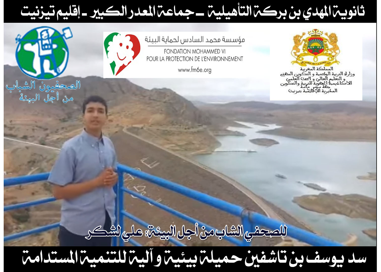 روبورتاج مصور يستعرض أهمية سد يوسف ابن تاشفيد في إطار مسابقة الصحفيين الشباب من أجل البيئة روبورتاج مصور يستعرض أهمية سد يوسف ابن تاشفيد في إطار مسابقة الصحفيين الشباب من أجل البيئة