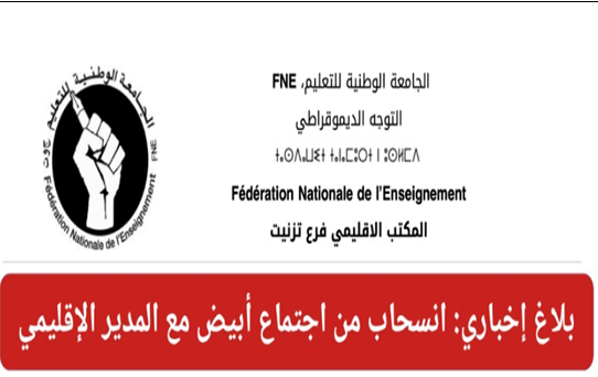 تيزنيت : نقابة الــ fne تصدر بلاغا عقب اجتماعها مع المدير الإقليمي للتعليم تيزنيت : نقابة الــ fne تصدر بلاغا عقب اجتماعها مع المدير الإقليمي للتعليم