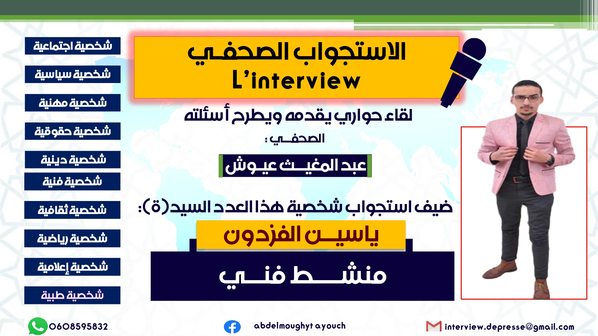 الإستجواب الصحفي ..الحلقة 13: حوار صحفي مع المنشـــط الفنـــي “ياسيــن الفــزدون”