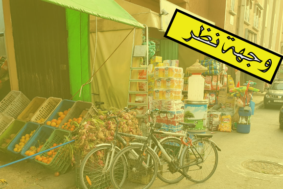 عامري يكتب : ظاهرة إستغلال الملك العام..طغيان وجبروت في مواجهة صمت رجال السلطة عامري يكتب : ظاهرة إستغلال الملك العام..طغيان وجبروت في مواجهة صمت رجال السلطة