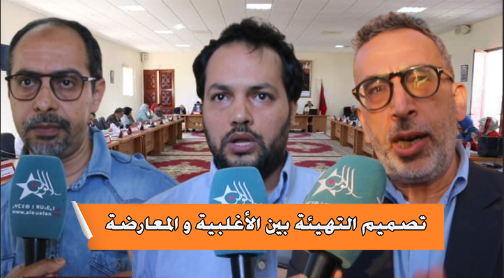تيزنيت : تصميم التهيئة يشعل الجدل بين الأغلبية و المعارضة ( فيديو ) تيزنيت : تصميم التهيئة يشعل الجدل بين الأغلبية و المعارضة ( فيديو )