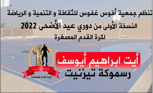 ارسموكن : جمعية أفوس غفوس تنظم النسخة الأولى من دوري عيد الأضحى 2022 ارسموكن : جمعية أفوس غفوس تنظم النسخة الأولى من دوري عيد الأضحى 2022