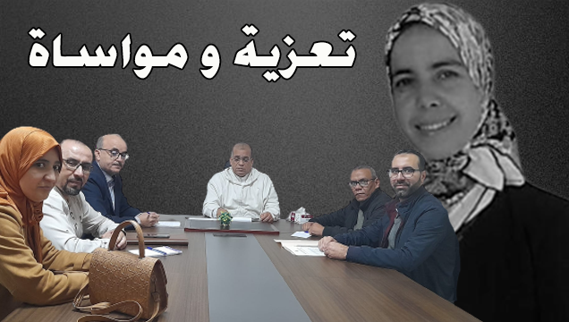 تيزنيت : جمعية الأستاذ تُعزّي في وفاة المرحومة الأستاذة “سميرة أبكريم” عضوة مكتب الجمعية تيزنيت : جمعية الأستاذ تُعزّي في وفاة المرحومة الأستاذة “سميرة أبكريم” عضوة مكتب الجمعية