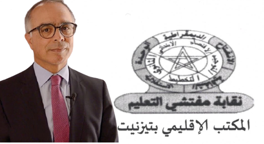 تيزنيت :المكتب الإقليمي لنقابة مفتشي التعليم يندّد بمحاولات تحجيم أدوار هيئة التفتيش في المنظومة وتفكيك اختصاصاتها تيزنيت :المكتب الإقليمي لنقابة مفتشي التعليم يندّد بمحاولات تحجيم أدوار هيئة التفتيش في المنظومة وتفكيك اختصاصاتها