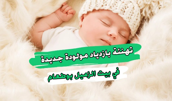 تيزنيت : تهنئة بمناسبة ازدياد مولودة في بيت الزميل “محمد بوطعام” مدير موقع تيزبريس تيزنيت : تهنئة بمناسبة ازدياد مولودة في بيت الزميل “محمد بوطعام” مدير موقع تيزبريس