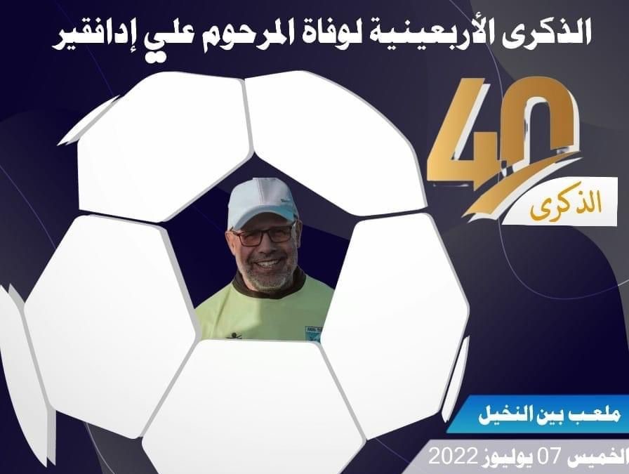 تيزنيت : تخليد الذكرى الأربعينية لوفاة المرحوم علي ايدافقير تيزنيت : تخليد الذكرى الأربعينية لوفاة المرحوم علي ايدافقير