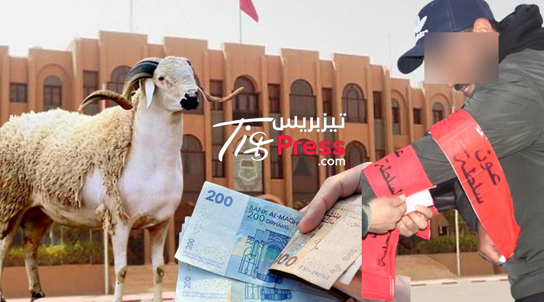 تيزنيت : «منحة العيد» تثير استياء في صفوف أعوان السلطة بالإقليم تيزنيت : «منحة العيد» تثير استياء في صفوف أعوان السلطة بالإقليم