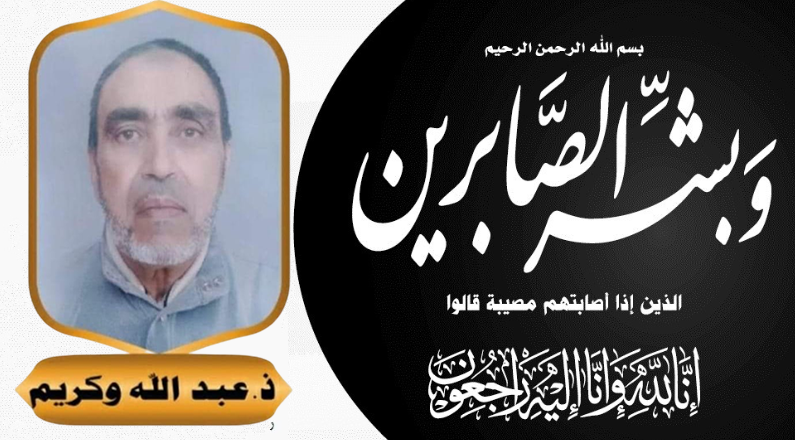 أكلو :تلميذات و تلاميذ يعزّون أستاذهم الراحل المرحوم” عبد الله واكريم” أكلو :تلميذات و تلاميذ يعزّون أستاذهم الراحل المرحوم” عبد الله واكريم”