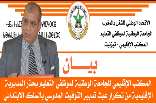 تيزنيت : المكتب الإقليمي للجامعة الوطنية لموظفي التعليم يحذر المديرية الإقليمية من تكرار عبث تدبير التوقيت المدرسي بالسلك الابتدائي تيزنيت : المكتب الإقليمي للجامعة الوطنية لموظفي التعليم يحذر المديرية الإقليمية من تكرار عبث تدبير التوقيت المدرسي بالسلك الابتدائي