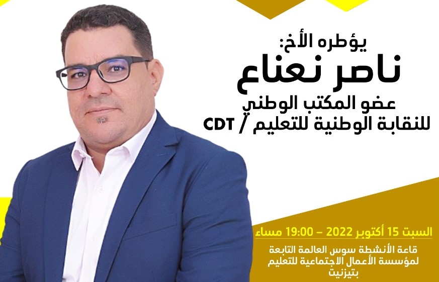 تيزنيت :  “ناصر نعناع “عضو المكتب التنفيذي لـ”ك د ش”يؤطر لقاء تواصليا حول مستجدات الحوار حول النظام الأساسي الجديد “