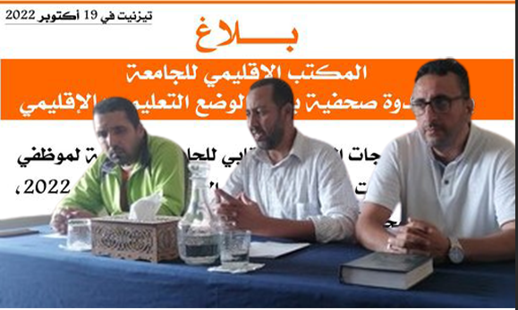 تيزنيت : الجامعة الوطنية لموظفي التعليم تعقد غدا ندوة صحفية حول الوضع التعليمي بالإقليم