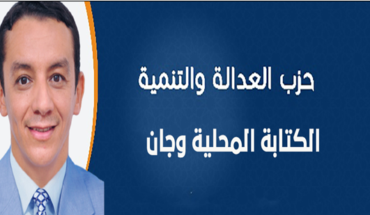 وجان : انتخاب البشير أكونين كاتبا محليا لحزب العدالة والتنمية