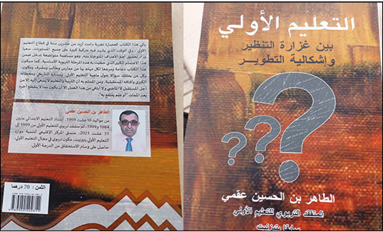 تيزنيت : “التعليم الأولي بين غزارة التنظير وإشكالية التطوير” .. اصدار جديد للأستاذ الطاهر عُقمي تيزنيت : “التعليم الأولي بين غزارة التنظير وإشكالية التطوير” .. اصدار جديد للأستاذ الطاهر عُقمي