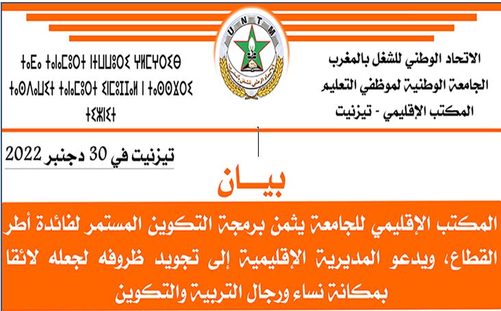 تيزنيت : المكتب الإقليمي لـــ fnfe يُثمن برمجة التكوين المستمر لفائدة أطر التربية و التكوين، ويدعو إلى التجويد