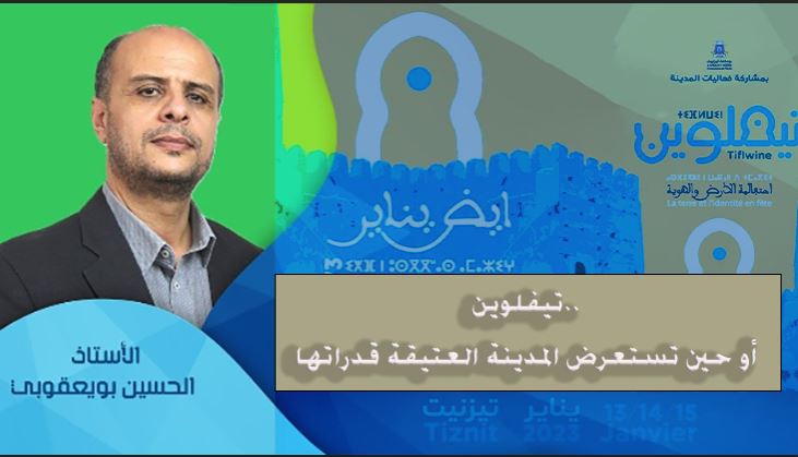 الحسين بويعقوبي : تيفلوين..أو حين تستعرض المدينة العتيقة قدراتها الحسين بويعقوبي : تيفلوين..أو حين تستعرض المدينة العتيقة قدراتها
