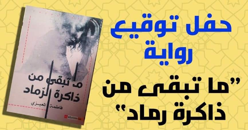 تيزنيت : حفل توقيع رواية ‘ما تبقى من ذاكرة رماد’
