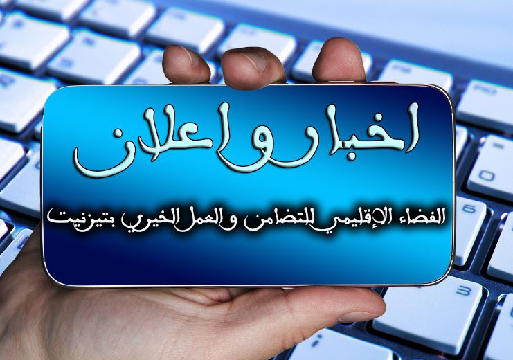 تيزنيت : الفضاء الإقليمي للتضامن و العمل الخيري يستعد لعقد جمعه العام العادي تيزنيت : الفضاء الإقليمي للتضامن و العمل الخيري يستعد لعقد جمعه العام العادي