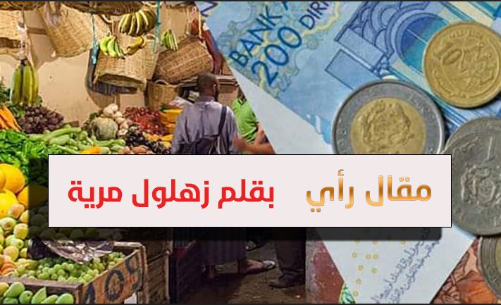 غلاء الأسعار و اشكالية القدرة الشرائية للمواطن المغربي في ظل الرهانات و التحديات السياسية بعد جائحة كرونا غلاء الأسعار و اشكالية القدرة الشرائية للمواطن المغربي في ظل الرهانات و التحديات السياسية بعد جائحة كرونا