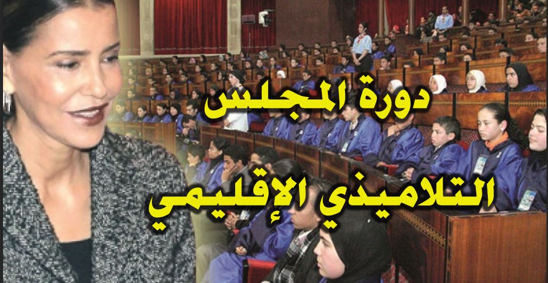تيزنيت : مديرية التعليم تعقد ” دورة المجلس التلاميذي الإقليمي” تيزنيت : مديرية التعليم تعقد ” دورة المجلس التلاميذي الإقليمي”