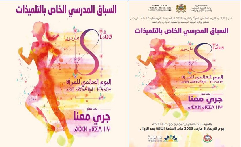 تيزنيت : مدته 30 دقيقة ..المؤسسات التعليمية تنخرط غدا في السباق المدرسي الخاص بالتلميذات تيزنيت : مدته 30 دقيقة ..المؤسسات التعليمية تنخرط غدا في السباق المدرسي الخاص بالتلميذات