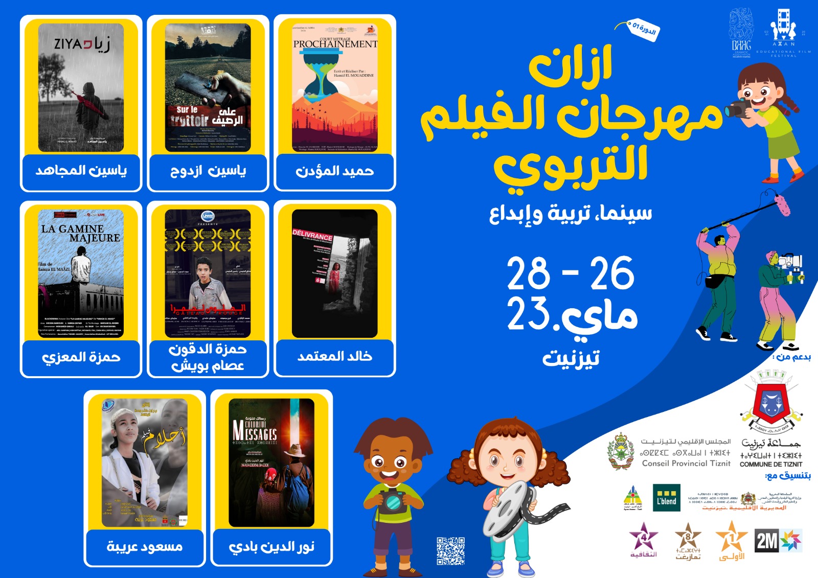 تيزنيت : جمعية دراماتيك للإبداع الفني تستعد لاحتضان مهرجان “أزَّان” الوطني للفيلم التربوي في دورته الأولى تيزنيت : جمعية دراماتيك للإبداع الفني تستعد لاحتضان مهرجان “أزَّان” الوطني للفيلم التربوي في دورته الأولى