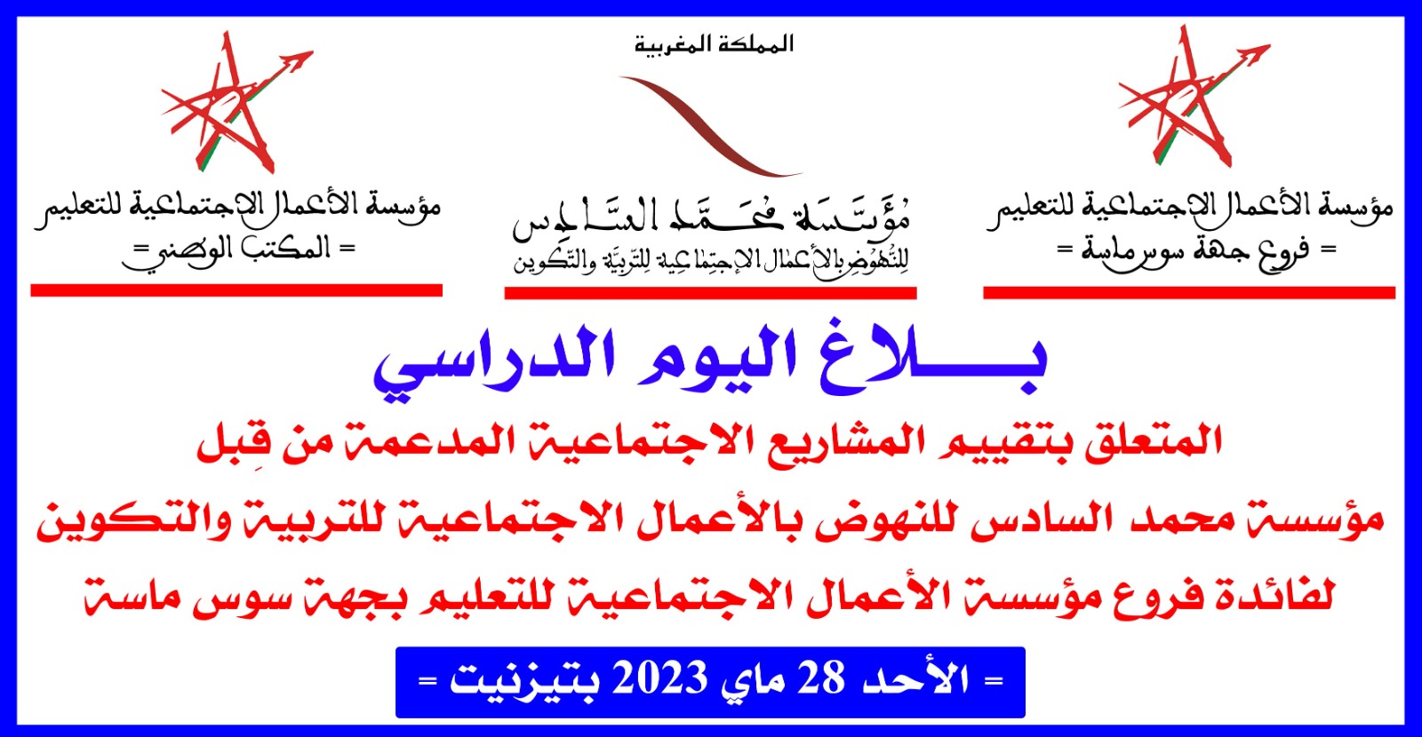 تيزنيت :يوم دراسي حول تقييم المشاريع الاجتماعية المدعمة من قِبل مؤسسة محمد السادس للنهوض بالأعمال الاجتماعية للتربية والتكوين لفائدة فروع مؤسسة الأعمال الاجتماعية للتعليم بالجهة تيزنيت :يوم دراسي حول تقييم المشاريع الاجتماعية المدعمة من قِبل مؤسسة محمد السادس للنهوض بالأعمال الاجتماعية للتربية والتكوين لفائدة فروع مؤسسة الأعمال الاجتماعية للتعليم بالجهة
