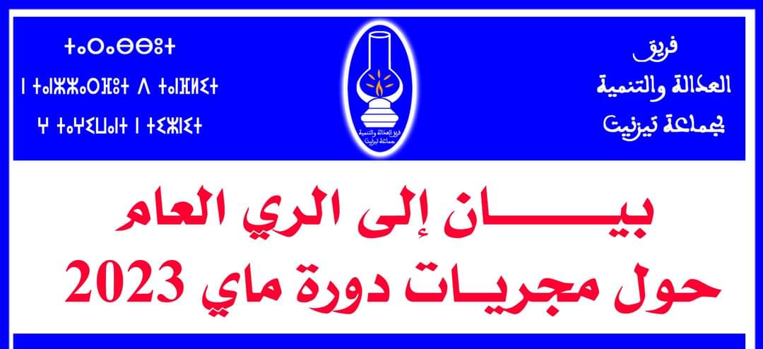 تيزنيت : فريق منتخبي” البيجدي” بالجماعة يصدر بيانا إلى الرأي العام حول مجريات دورة ماي 2023 تيزنيت : فريق منتخبي” البيجدي” بالجماعة يصدر بيانا إلى الرأي العام حول مجريات دورة ماي 2023