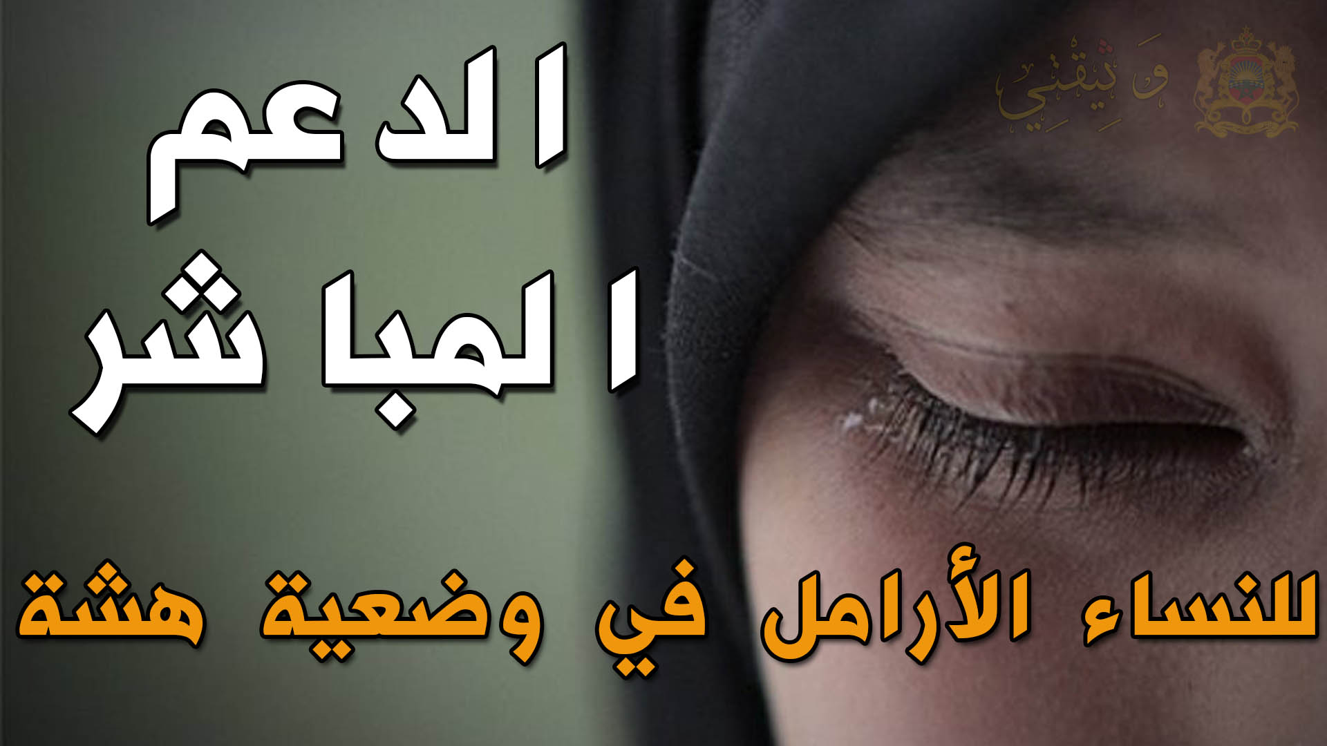 وثيقة:دورية وزارية تدعو الولاة والعمال بتقييد الأرامل للإستفادة الدعم المباشر وثيقة:دورية وزارية تدعو الولاة والعمال بتقييد الأرامل للإستفادة الدعم المباشر