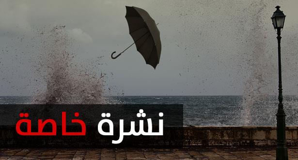 نشرة إنذارية..أمطار ورياح قوية وتساقطات ثلجية يومي الأحد والإثنين بعدد من المناطق نشرة إنذارية..أمطار ورياح قوية وتساقطات ثلجية يومي الأحد والإثنين بعدد من المناطق