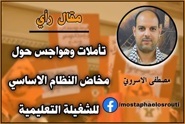 تأملات و هواجس حول مخاض النظام الأساسي للشغيلة التعليمية تأملات و هواجس حول مخاض النظام الأساسي للشغيلة التعليمية