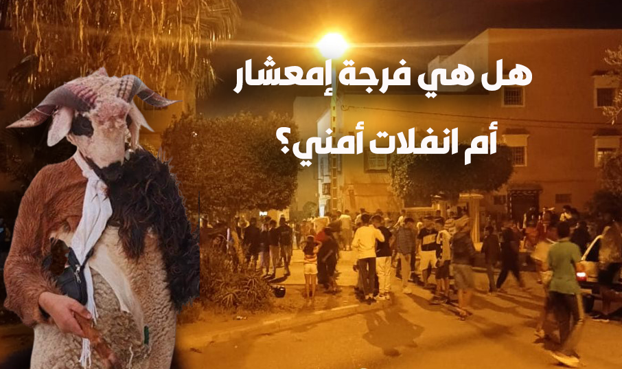 أحياء بتيزنيت تستغيث..هل هي فرجة إمعشار أم انفلات أمني؟! أحياء بتيزنيت تستغيث..هل هي فرجة إمعشار أم انفلات أمني؟!