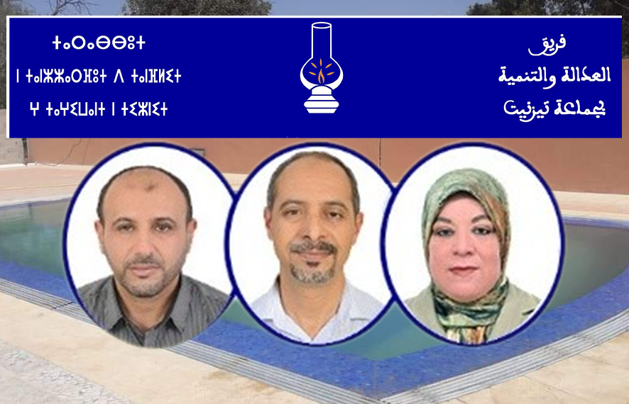تيزنيت : حزب العدالة والتنمية ينتقد و يستنكر “سوء تدبير” المسْبَحين الجماعيين و عدم فتح خدماتهما أمام الساكنة تيزنيت : حزب العدالة والتنمية ينتقد و يستنكر “سوء تدبير” المسْبَحين الجماعيين و عدم فتح خدماتهما أمام الساكنة