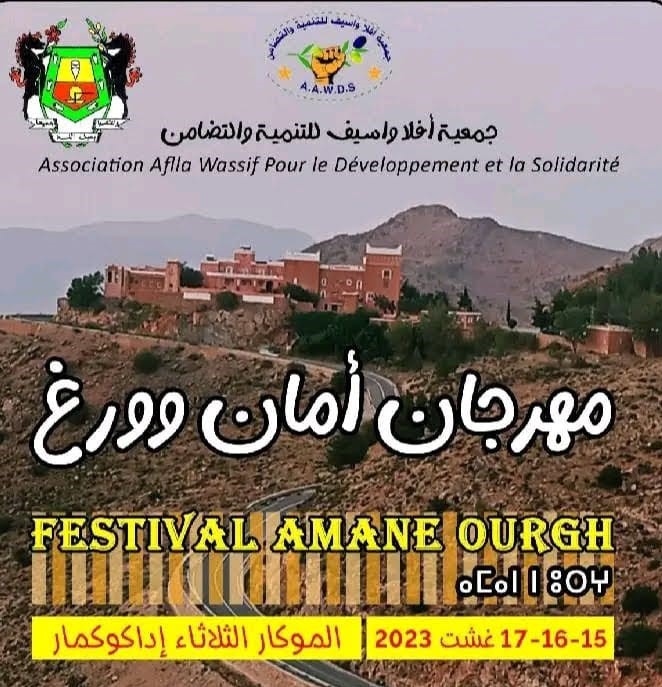 إداݣوݣمار : مهرجان “أمان ؤورغ” في دورته السّادسة على مدى ثلاثة أيام بفقرات متنوّعة إداݣوݣمار : مهرجان “أمان ؤورغ” في دورته السّادسة على مدى ثلاثة أيام بفقرات متنوّعة