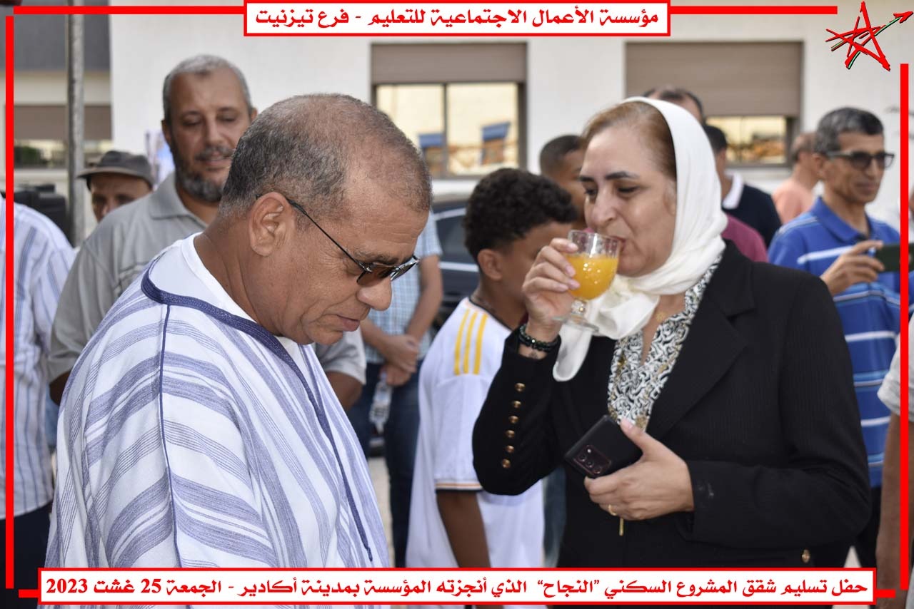 مؤسسة الأعمال الاجتماعية للتعليم بتيزنيت تنظم حفل افتتاح مشروعها السكني “النجاح” بمدينة أكادير مؤسسة الأعمال الاجتماعية للتعليم بتيزنيت تنظم حفل افتتاح مشروعها السكني “النجاح” بمدينة أكادير